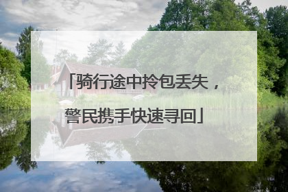 骑行途中拎包丢失，警民携手快速寻回