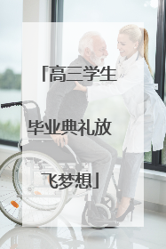 高三学生毕业典礼放飞梦想