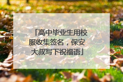 高中毕业生用校服收集签名，保安大叔写下祝福语