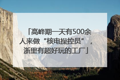 高峰期一天有500余人来做“核电操控员”，浙里有超好玩的工厂