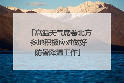 高温天气席卷北方 多地积极应对做好防暑降温工作