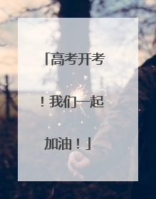 高考开考！我们一起加油！