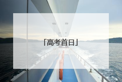 高考首日
