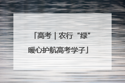 高考｜农行“绿”暖心护航高考学子