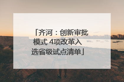 齐河：创新审批模式 4项改革入选省级试点清单