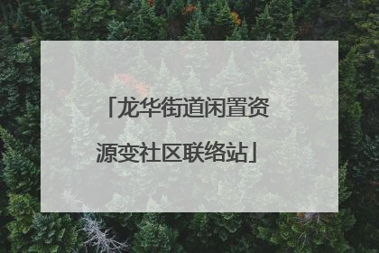 龙华街道闲置资源变社区联络站