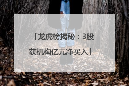 龙虎榜揭秘：3股获机构亿元净买入