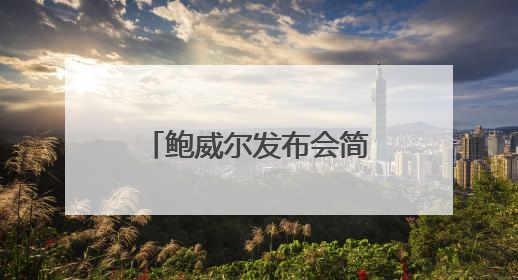 鲍威尔发布会简报：关税驱动型通胀将更明显 降息需更多信息