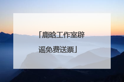 鹿晗工作室辟谣免费送票