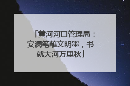 黄河河口管理局：安澜笔蘸文明墨，书就大河万里秋