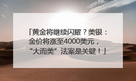 黄金将继续闪耀？美银：金价将涨至4000美元，“大而美”法案是关键！