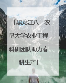 黑龙江八一农垦大学农业工程科研团队助力春耕生产