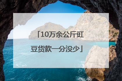 10万余公斤豇豆货款一分没少