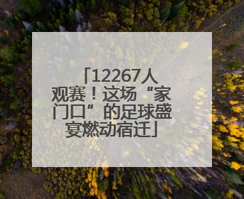 12267人观赛！这场“家门口”的足球盛宴燃动宿迁