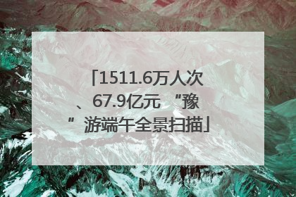 1511.6万人次、67.9亿元 “豫”游端午全景扫描