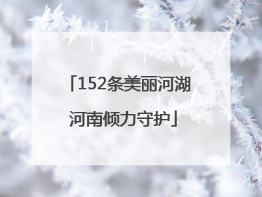 152条美丽河湖 河南倾力守护