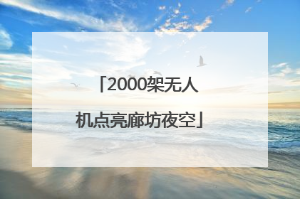 2000架无人机点亮廊坊夜空
