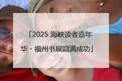 2025 海峡读者嘉年华・福州书展圆满成功