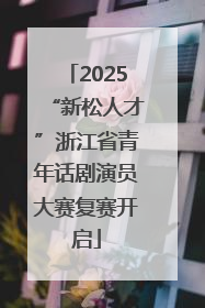 2025“新松人才”浙江省青年话剧演员大赛复赛开启