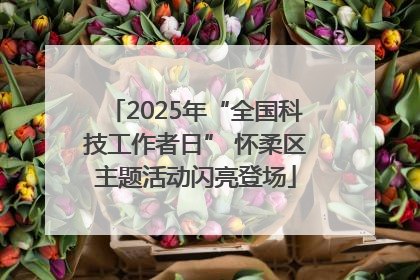 2025年“全国科技工作者日” 怀柔区主题活动闪亮登场