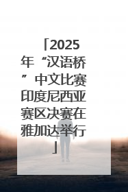 2025年“汉语桥”中文比赛印度尼西亚赛区决赛在雅加达举行