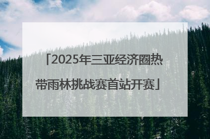 2025年三亚经济圈热带雨林挑战赛首站开赛