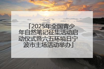 2025年全国青少年自然笔记征集活动启动仪式暨六五环境日宁波市主场活动举办