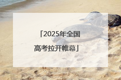 2025年全国高考拉开帷幕