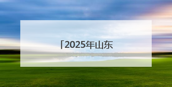 2025年山东高考分数线公布