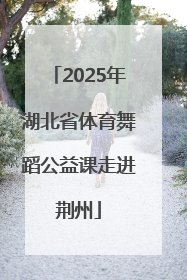 2025年湖北省体育舞蹈公益课走进荆州