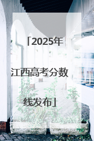 2025年江西高考分数线发布