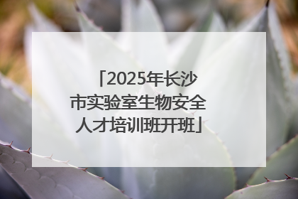 2025年长沙市实验室生物安全人才培训班开班