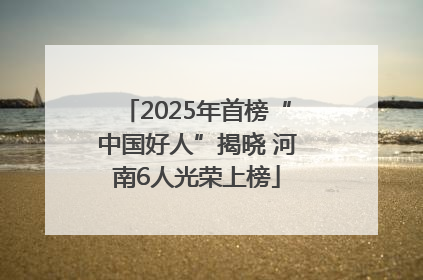 2025年首榜“中国好人”揭晓 河南6人光荣上榜