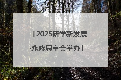 2025研学新发展·永修思享会举办