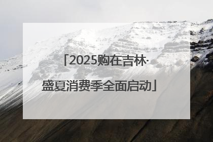 2025购在吉林·盛夏消费季全面启动