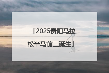 2025贵阳马拉松半马前三诞生