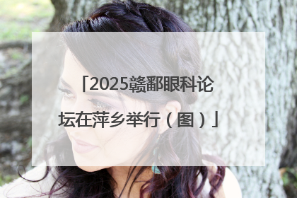 2025赣鄱眼科论坛在萍乡举行（图）