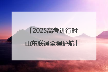 2025高考进行时 山东联通全程护航