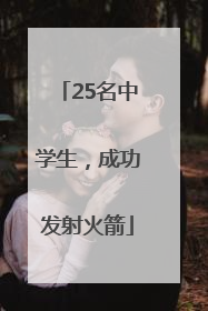25名中学生，成功发射火箭