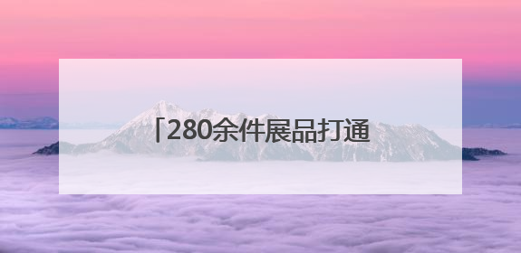 280余件展品打通“时空轴”，邀观众走进2200余岁古城