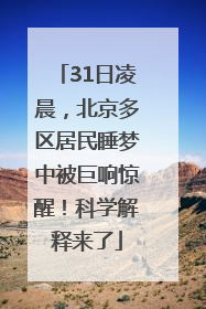 31日凌晨，北京多区居民睡梦中被巨响惊醒！科学解释来了