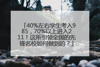 40%左右学生考入985，70%以上进入211！这所引领全国的先锋名校如何做到的？