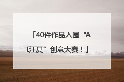 40件作品入围“AI江夏”创意大赛！