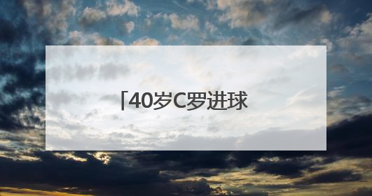 40岁C罗进球 葡萄牙队击败西班牙队夺得欧国联冠军