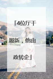 4位厅干履新，他由政转企