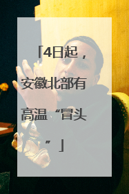 4日起，安徽北部有高温“冒头”