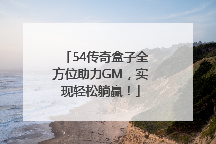 54传奇盒子全方位助力GM，实现轻松躺赢！