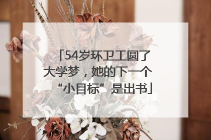 54岁环卫工圆了大学梦，她的下一个“小目标”是出书