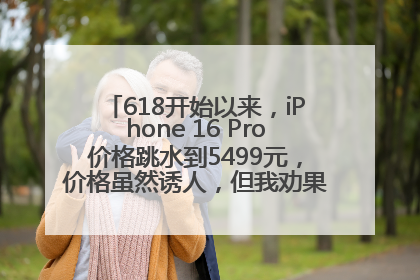 618开始以来，iPhone 16 Pro价格跳水到5499元，价格虽然诱人，但我劝果粉们再等等！
