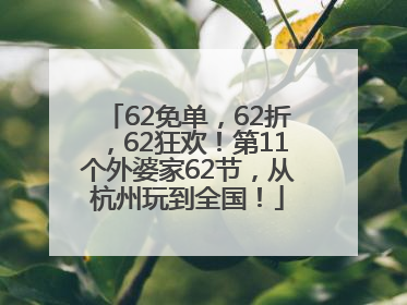 62免单，62折，62狂欢！第11个外婆家62节，从杭州玩到全国！